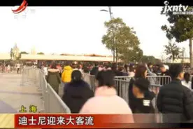 上海：迪士尼迎来大客流视频封面