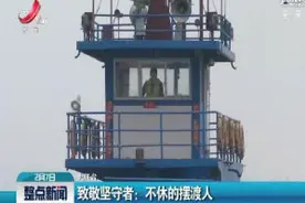 致敬坚守者·九江：不休的摆渡人视频封面