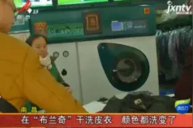 南昌：在“布兰奇”干洗皮衣 颜色都洗变了视频封面