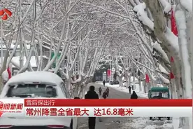 江苏淮河以南现雨夹雪天气，常州降雪全省最大，达16.8毫米视频封面
