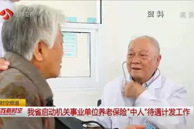 看过来！江苏省启动机关事业单位养老保险“中人”待遇计发工作视频封面