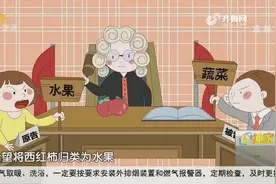 西红柿到底是蔬菜还是水果？科普！原来这只是约定俗成的习惯视频封面