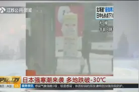 日本强寒潮来袭，多地跌破-30℃，强寒潮或将持续一周的时间视频封面