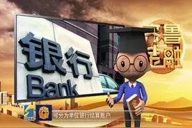 个人银行结算账户是什么？开立条件有哪些？金融小博士为你解答！视频封面