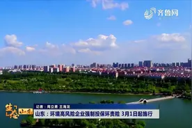 山东：实行环境高风险企业强制投保环责险，3月1日起施行视频封面