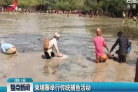 柬埔寨举行传统捕鱼活动视频封面