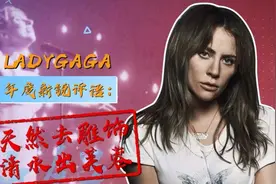 “返璞归真”LADYGAGA 不靠“本色出演”用演技征服观众