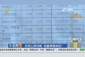 关闭上网功能，上百流量费哪来的？工作人员：流量一直开着的视频封面