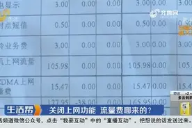 关闭上网功能，上百流量费哪来的？工作人员：流量一直开着的视频封面