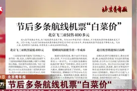 心动！节后多条航线机票卖出“白菜价”：北京飞三亚仅需400多元视频封面