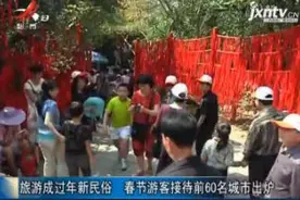 旅游成过年新民俗 春节游客接待前60名城市出炉视频封面