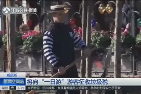 带来的消费不多但垃圾却不少，威尼斯将向一日游游客征收垃圾税视频封面