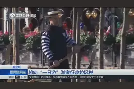 带来的消费不多但垃圾却不少，威尼斯将向一日游游客征收垃圾税视频封面