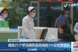 国务院为2000多万患者减负，首批21个罕见病药品减按3%征增值税视频封面