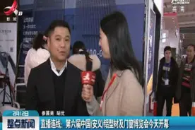 直播连线：第六届中国（安义）铝型材及门窗博览会2月12日开幕视频封面