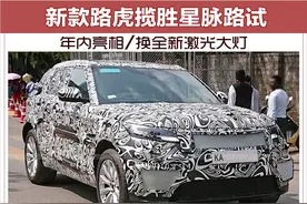 新款路虎揽胜星脉路试 年内亮相/换全新激光大灯图片