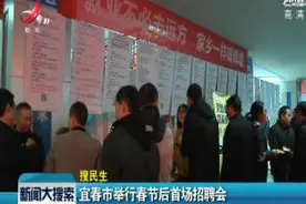 宜春市举行春节后首场招聘会视频封面