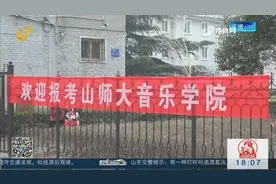 山东艺考今天开场：高校“抱团”联合设考场，方便考生考试视频封面