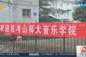 山东艺考今天开场：高校“抱团”联合设考场，方便考生考试视频封面