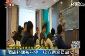 “雷式学校涉嫌违规补课”后续·南昌：酒店补课被叫停 校方调查已启动视频封面