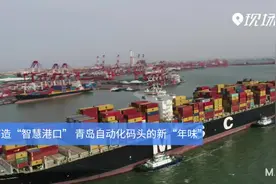 Magic | 打造“智慧港口” 青岛自动化码头的新“年味”视频封面