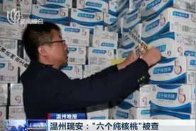 又见土味山寨货！包装傻傻分不清楚，“六个纯核桃”你听说过吗？视频封面