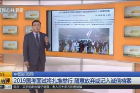2019国考面试扎堆举行，各位考生需注意：随意放弃或记入诚信档案视频封面