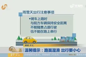 下雪啦！路面湿滑，这些新鲜出炉的温馨提示为你送来视频封面