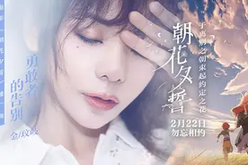 《朝花夕誓》发布年度戳泪推广曲 金玟岐献声图片