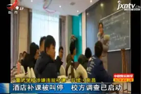 “雷氏学校涉嫌违规补课”后续·南昌：酒店补课被叫停 校方调查已启动视频封面