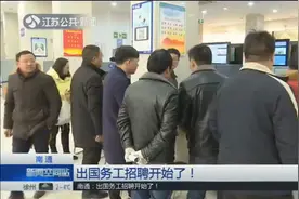 南通出国务工招聘开始了！月薪八千到两万五，三千个岗位等你来视频封面