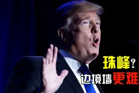 美墨边境墙正在建？特朗普夸口称爬墙比爬珠峰更难，你信吗？视频封面