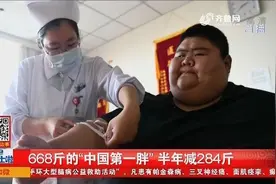 手术加调理,668斤“中国第一胖”半年减284斤,变“灵活的胖子”！视频封面
