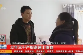 大年三十产妇高速上临盆！交警开路护送，开启生命通道视频封面
