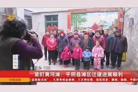紧盯黄河滩！平阴县滩区迁建进展顺利，这些村年后搬新居！