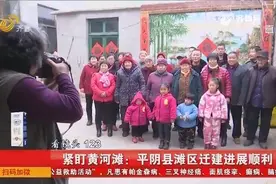 紧盯黄河滩！平阴县滩区迁建进展顺利，这些村年后搬新居！视频封面