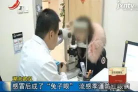 湖北武汉：感冒后成了“兔子眼”流感季谨防红眼病视频封面