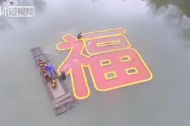 福来了！航拍6666尾荷包红鲤鱼拼成9.9米巨大“福”字视频封面
