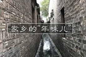 家乡的“年味儿”视频封面