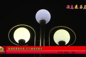 县城灯光亮化工程为春节视频封面