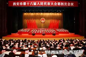 西安2018年GDP增速居副省级城市第一！2019年各项重点工作这样做图片