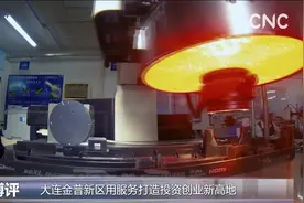 大连金普新区用服务打造投资创业新高地视频封面