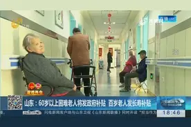 山东： 60岁以上困难老人将发政府补贴，百岁老人发长寿补贴！视频封面