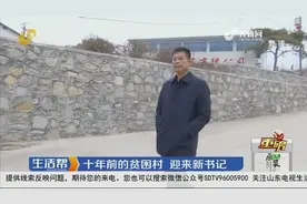 担当作为好书记！淄博十年前的贫困村，迎来新书记变换新天地视频封面