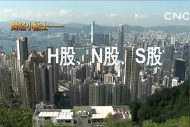 财经小贴士——H股 N股 S股视频封面