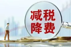 山东减税降费 为民营企业送出一份分量十足的“大礼包”