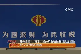 税务总局:个税零申报并不影响纳税记录连续性视频封面