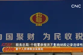 税务总局:个税零申报并不影响纳税记录连续性视频封面
