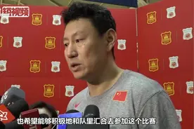 中国男篮备战世界杯预选赛 主教练李楠回应周琦近况视频封面