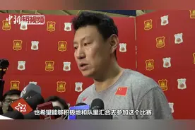 中国男篮备战世界杯预选赛 主教练李楠回应周琦近况视频封面
